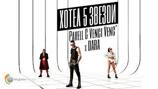 Pavell & Venci Venc' x DARA - Hotel 5 Zvezdi (Official Video)