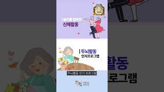 건강·기억·웃음까지! 건강한 노후를 위한 [치매안심노리터]
