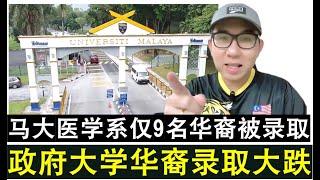 【现实人生】第910期 大马政府大学华裔录取率大暴跌 STPM出现零录取现象