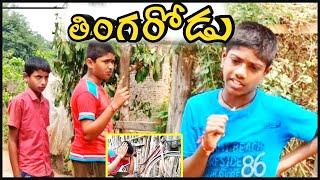 Thingarodu||Village comedy|Fun video|Jstarjc vlogs|Fun vlogs