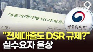 집값 치솟자 전세 대출도 규제 검토…실수요자 피해 우려 [뉴스9]