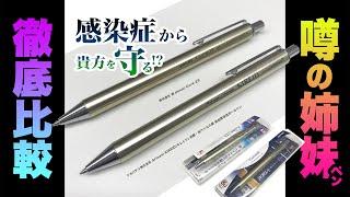 【徹底比較】遂に発見!! 「ナカバヤシ株式会社 Artnavi KIREID(キレイド) 抗菌・抗ウイルス銅 低粘度油性ボールペン」 & 「株式会社 壽 penac Cure 29 」