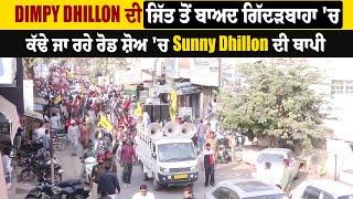 Dimpy Dhillon ਦੀ ਜਿੱਤ ਤੋਂ ਬਾਅਦ Gidderbaha 'ਚ ਕੱਢੇ ਜਾ ਰਹੇ ਰੋਡ ਸ਼ੋਅ 'ਚ Sunny Dhillon ਦੀ ਥਾਪੀ