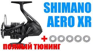 SHIMANO AERO XR - ПОЛНЫЙ ТЮНИНГ