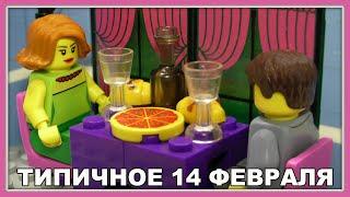 Типичное 14 февраля. День всех влюбленных - Lego Версия (Мультфильм)