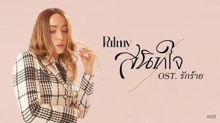 สนิทใจ - PALMY (เพลงจากละครรักร้าย)「Official MV」