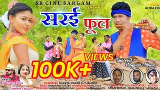 सरई फूल || Sarai Phool || Pawan Roy & Suman | Rakesh Patar & Chandni | New Sarhul Nagpuri Video 2021