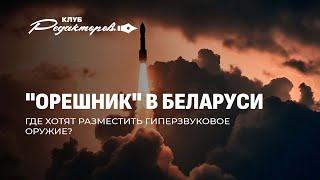 Орешник будет стоять у польской границы? Что рассказал Лукашенко? Клуб редакторов