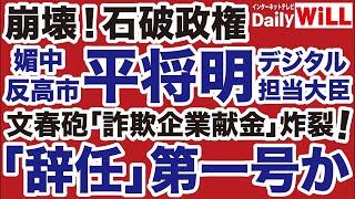 【崩壊！石破政権】平将明「売国媚中デジタル大臣」に文春砲「辞任」第一号なるか【近藤倫子山根真＝デイリーWiLL】