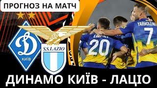 Прогнози на Лігу Європи: Де дивитись Динамо Київ - Лаціо трансляція. Прогнози на ФУТБОЛ сьогодні