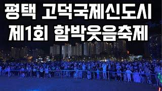 제1회 평택고덕 함박웃음축제 현장속으로