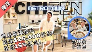 【溫哥華睇樓團】Metrotown 位置中心樓花 CITIZEN by Anthem | 限時折扣優惠 | 帶你食用心制作小籠包