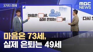 [3가지 경제] 마음은 73세, 실제 은퇴는 49세 (2023.07.26/뉴스투데이/MBC)