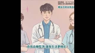 【掌握健康，從自我血糖監測開始】| 彰化基督教醫院 內分泌暨新陳代謝科