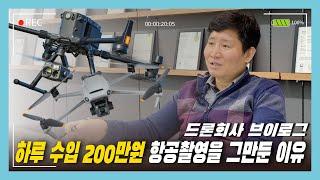 드론자격증 따면 뭘로 돈을 벌까? 하루수입 200만원 항공촬영을 그만둔 이유 + 드론으로 돈 버는 방법들