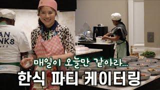 3/15 닭강정 마켓이야기, 닭강정은 너무 쉽다! 메뉴에 불고기 잡채를 추가해 보자! 초절정 인기를 받고 있는  케잎타운 프라이빗 파티의 로망, 한식 케이터링이야기까지!