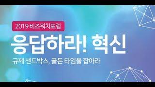 [2019 비즈워치포럼] 응답하라! 혁신 '규제 샌드박스, 골든 타임을 잡아라'