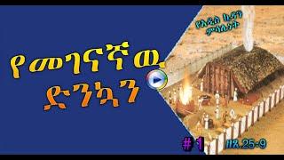 የመገናኛው ድንኳን /ክፍል 1/