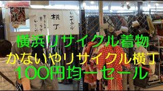 横浜リサイクル着物かないやリサイクル横丁100円均一セール＆購入した着物と帯 Kimono Obi