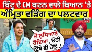 Ravneet Bittu ਦੇ CM ਬਣਨ ਵਾਲੇ ਬਿਆਨ 'ਤੇ Amrita Warring ਦਾ ਪਲਟਵਾਰ| Raja Warring| Gidderbaha by-Election