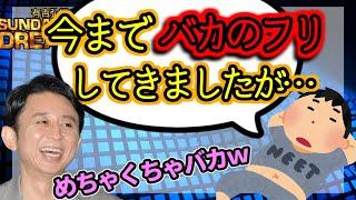 【有吉・ラジオ】ほんとうは賢いゲスナー　※切り抜き