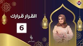 القرار قرارك الحلقة 6 | رمضان 2025 | قناة عدن الفضائية