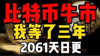 比特币大牛市，我等了三年！2061天日更#比特币 #btc #crypto