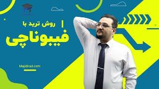 روش ترید با فیبوناچی