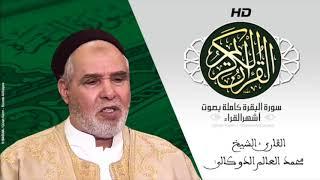 HD Sourat Al Baqara- Muhammad Al-Aalim Al-Dokali | سورة البقرة كاملة بصوت الشيخ الدوكالي محمد العالم