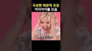 극성팬 때문에 웃참해야 하는 아이돌들 ㅋㅋㅋ