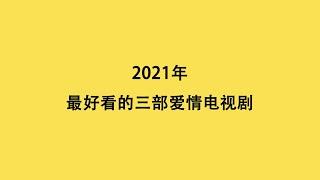 2021年 最好看的爱情电视剧