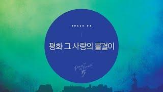 [삼일 P.O.P. Worship 5집] 04 평화 그 사랑의 물결이 (Lyrics Video)