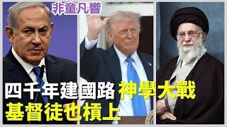 塔克卡爾森訪談反共友台參議員克魯茲，變成聖經查經班辯論比賽！這是世俗之戰，還是聖經故事真實版？「悲慘世界」音樂劇首度來台，祝福他人才動人心。咒詛者終被反噬。   ｜2025.6.20【非童凡響】