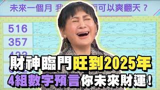 【命運占卜】財神臨門旺到2025年！4組數字預言你未來財運！【精華版】