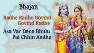 Asa Var Dena Bhulu Pal Chhin Aadhe  | Kripaluji Maharaj Bhajan   | ft. Manjushree Rath