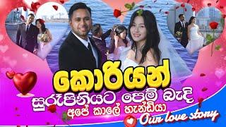 Korean Visa 2025 | කොරියන් තරුණියන්ගේ ආදරය ලංකාවේ අපට   | korean jobs 