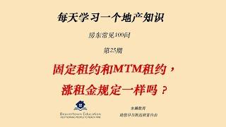 房东100问：25. 固定租约和MTM租约，涨租金规定一样吗？