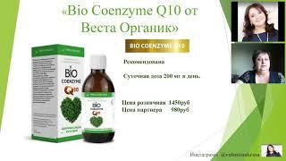 Коэнзим Q10. Отзыв партнёра компании Vesta Organic Галины Западновой о продукте.