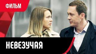  Невезучая (Фильм, Мелодрама) смотри онлайн бесплатно