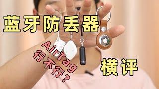 防丢神器or鸡肋产品？4款蓝牙防丢器评测！