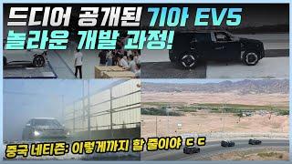 드디어 EV5 개발 과정 및 역사를 공개하고 전세계 수출 계획을 발표한 중국 기아ㅣEV5 제작 과정과 차량을 본 중국인들의 반응!