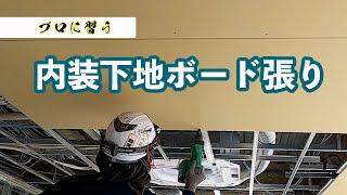 【石膏ボードの張り方】プロが教えるボード張り　内装下地/軽量鉄骨/軽天工事