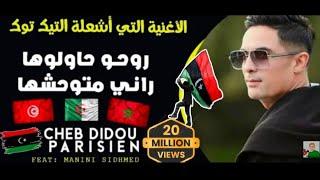 Didou parisien 2022  ( Rohou  Hawlouha - راني متوحشها ) الأغنية التي يبحث عنها الجميع