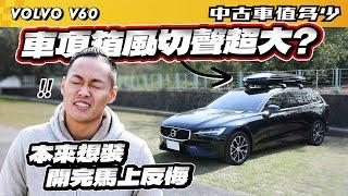 【中古車值多少】車頂箱的風切聲超大？本來想裝，開完馬上反悔｜2021 Volvo V60 B4 Momentum