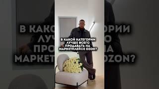 В какой категории лучше всего продавать на маркетплейсе озон? #маркетплейс #обучение #бизнес #курсы
