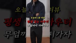 평생 입을 아우터 1분리뷰