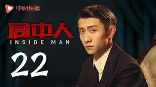 INSIDE MAN 22(starring Pan Yueming, Zhang Yishan, Wang Ruizi, Wang Yifei)