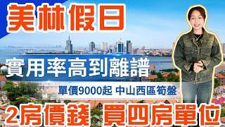 中山樓盤｜中山西區美林假日丨全新現樓單位｜單價9000起 入住靚小區 性價比之王丨成熟小區入住率高｜入住率超高 卻被忽略的樓盤丨配套最完善，價格最實惠 l 時代美宸旁 沙朗片區 l