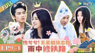 【Multi Sub】FULL|EP9-1: Wang Xingyue & Shen Yue repair the railway in the rain#WonderlandS4 #五十公里桃花坞4