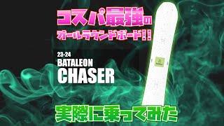 【23/24】BATALEON Chaser試乗　By STAFFシュウキ